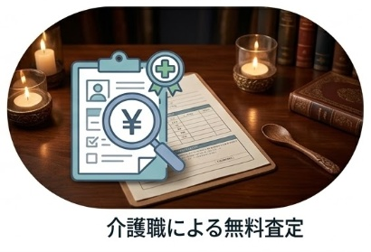 無料査定